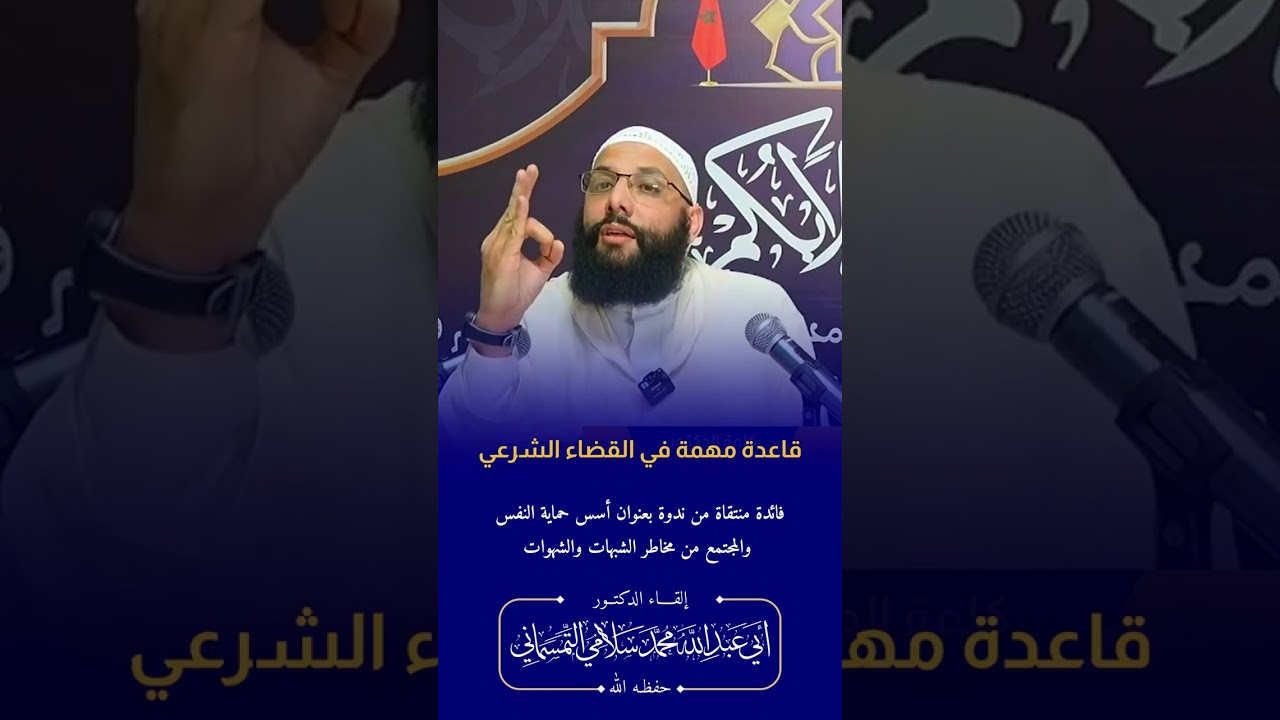 قاعدة مهمة | الدكتور أبو عبد الله محمد سلامي التمسماني #مدونة_الأسرة #المغرب
