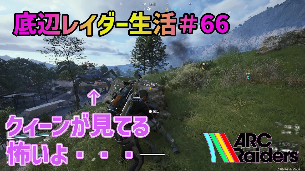 【ARC Raiders】底辺レイダー生活66  またしてもトライアル クィーンが見てる怖いよ・・・【アークレイダーズ】