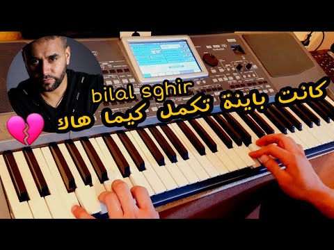 اروع ما غنى شاب بلال صغير كانت باينة تكمل كيما هاك يبحت عنها الكل تيكتوك