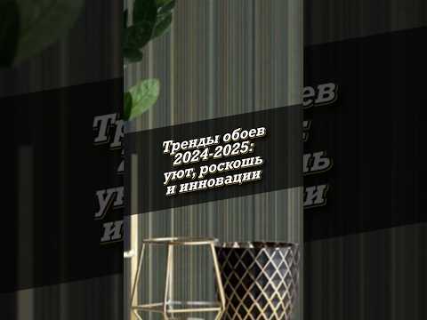 Тренды обоев 2024-2025: