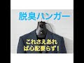 【Panasonic脱臭ハンガーMS-DH210-K】サラリーマン必見!!これがあれば飲み会や焼き肉も怖くない!!たばこの臭いを確り脱臭!!花粉も除去!!