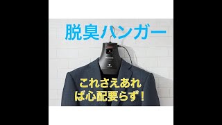 【Panasonic脱臭ハンガーMS-DH210-K】サラリーマン必見!!これがあれば飲み会や焼き肉も怖くない!!たばこの臭いを確り脱臭!!花粉も除去!!