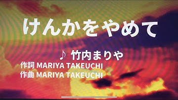 【歌ってみた】【男性キー：原曲＋3】けんかをやめて　竹内まりや - 西郷隆盛
