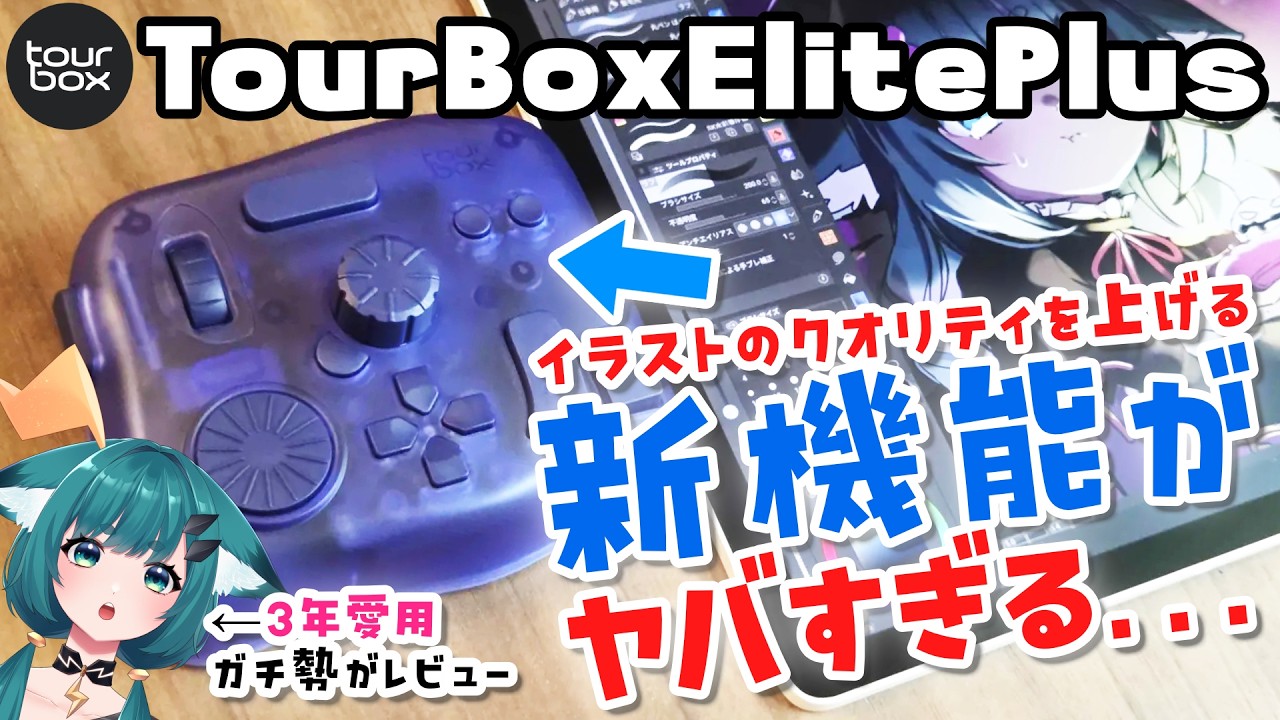 Tour Box Elite Plus] The color scheme is changing! The new