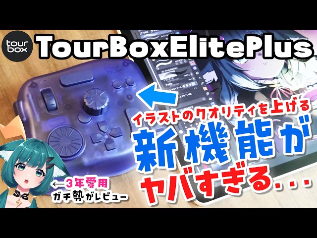Tour Box Elite Plus] The color scheme is changing! The new
