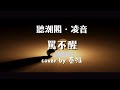 祝一切安好 勝嶼 罵不醒 Cover By 𝑇 秦淮ʰ 祝一切安好 勝嶼 罵不醒 Cover By 𝑇 秦淮ʰ