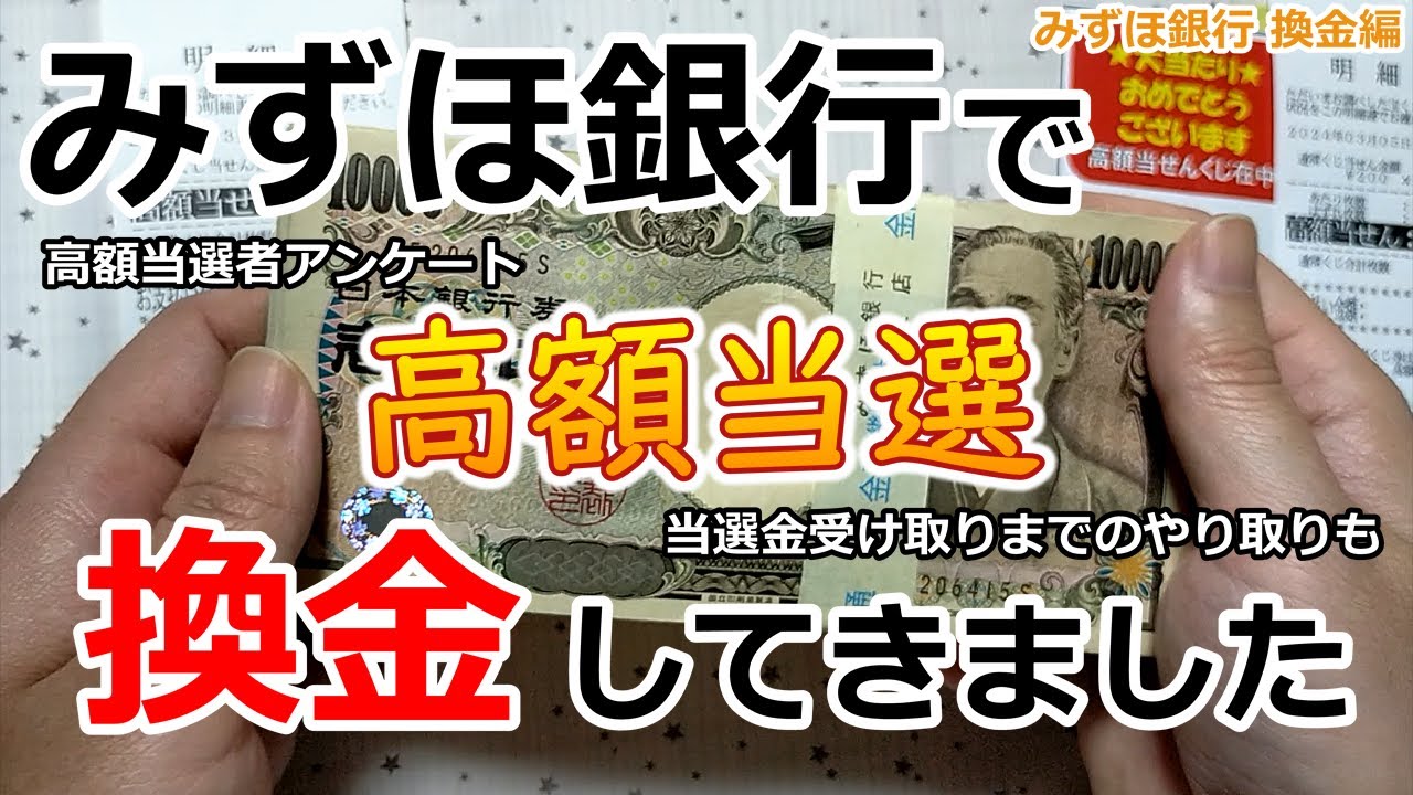 【高額当選】 みずほ銀行で換金してきました【2等 100万円】 高額当選者アンケート 当選金受け取りまでのやり取りも 新春運だめしくじ 2024年 みずほ銀行 換金編 #宝くじ #高額当選