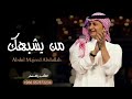 من يشبهك عبدالمجيد عبدالله حصريا Abdul Majeed Abdullah 