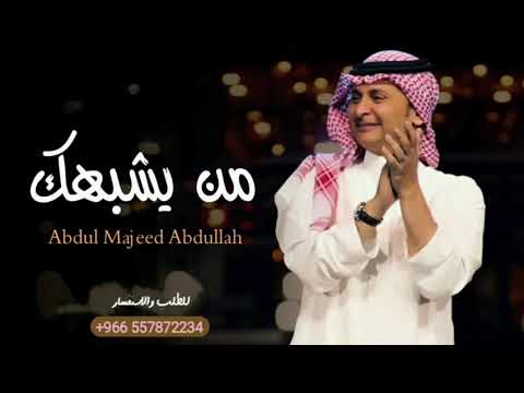 من يشبهك عبدالمجيد عبدالله حصريا Abdul Majeed Abdullah
