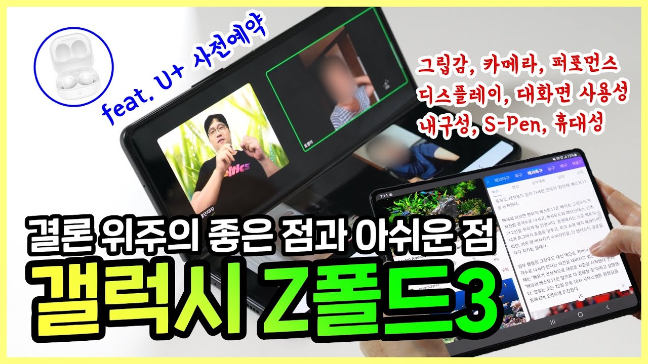 갤럭시 Z폴드3, 구매 결정을 위한 결론 위주의 정리! feat. U+사전예약