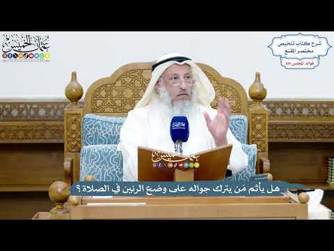 4778 - هل يأثم مَن يترك جواله على وضع الرنين في الصلاة؟ - عثمان الخميس