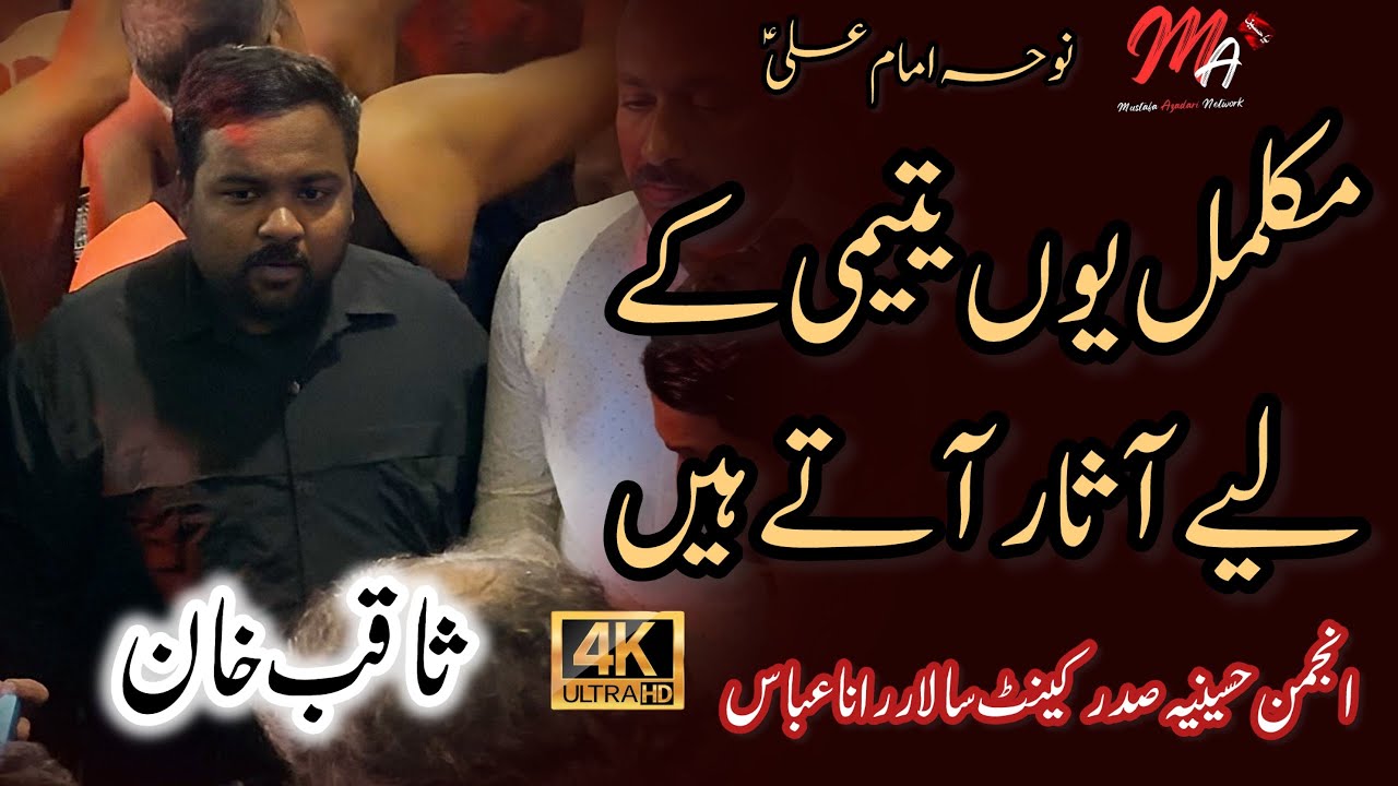 Mukamal Yuun Yateemi Kay Liye Aasar Aatay Hain  | Anjuman Hussainia | Saqib Khan Party