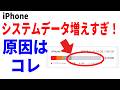 【iPhone】月一回の作業でスマホを軽くする!システムデータはこう減らす!