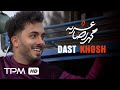 Mohammadreza Oshrieh Dast Khosh Video ویدیو آهنگ دست خوش از محمدرضا عشریه