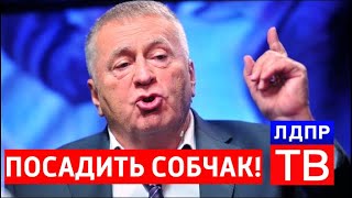 Владимир Жириновский требует посадить Ксению Собчак в тюрьму