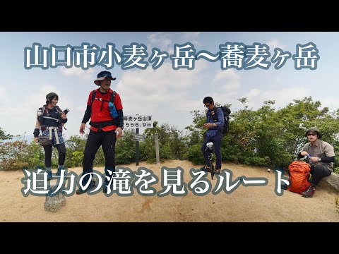 【登山】山口県山口市小麦ヶ岳〜蕎麦ヶ岳　重石からの滝は絶景