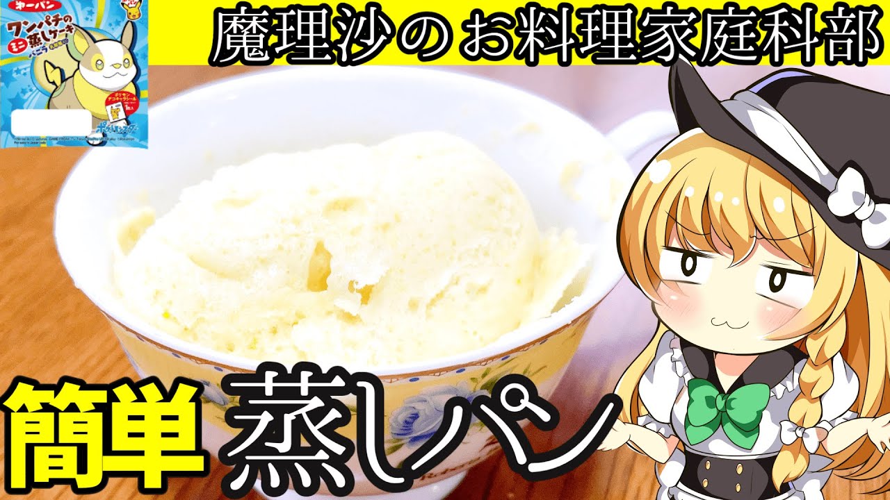 ゆっくり解説 魔理沙ちゃんとポケモンパン風簡単蒸しパンを作ろうぜ ゆっくり実況 Youtube