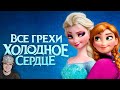 Холодное Сердце ► Все грехи и ляпы мультфильма "Холодное сердце" ( Dalbek Далбек ) | Реакция