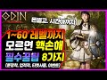 【오딘】초보자 1~60레벨까지 내가몰랐던 꿀팁 TOP8 [이벤트, 경매장검색, 룬장착, 지하감옥, 업적] [오딘:발할라라이징]