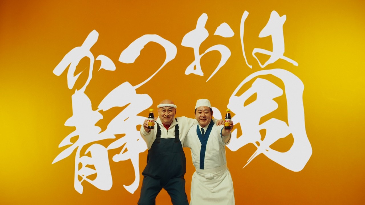 味ぽん「かつおは静岡!」篇 15秒Ver.【ミツカン公式】