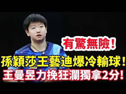 【2023平昌亚锦赛】王曼昱3比2陈梦，赛后王曼昱说第五局自己7比0领先被追平，这个过程也很煎熬，那个时候逼迫自己一定要坚定，所以赢下来才会那么激动