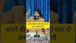 apne bibi bachon ko wakt do ..🕋 #इस्लाम #hdees #तकरीर #bayan #नबत #इस्लाम