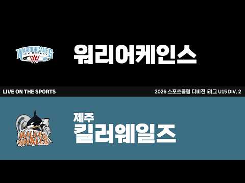 LIVE | 워리어케인스 vs 제주 킬러웨일즈 | 2026. 8. 3 | 2026 스포츠클럽 디비전 i리그 U15 DIV. 2