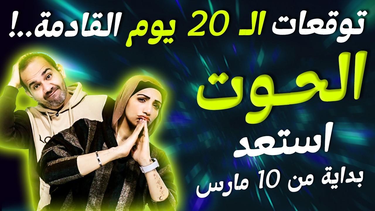 برج الحوت | توقعات الـ 20 يوم القادمة.. !