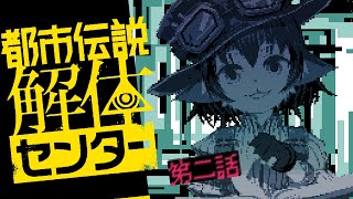 【都市伝説解体センター】第二話分遊んでみよう！ 【※ネタバレ注意】