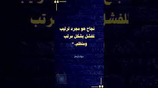 اقوال الحكماء عن النجاح