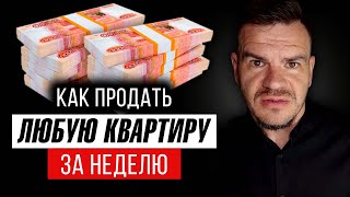 видео: Как продать квартиру самостоятельно без риэлтора быстро, дорого по объявлению. Пошаговая инструкция. картинка: Как продать квартиру самостоятельно без риэлтора быстро, дорого по объявлению. Пошаговая инструкция.