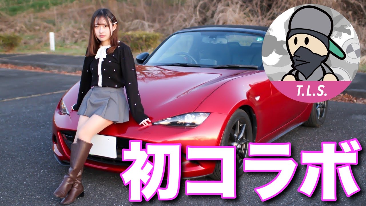 納車後、初コラボした相手はあの大物YouTuberでした。T.L.Sテレス マツダロードスター Mazda roadster