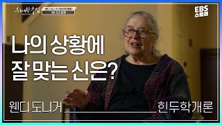 [100일 챌린지][EBS 위대한 수업, 그레이트 마인즈] 웬디 도니거(Wendy Doniger) - 힌두학개론 3강 신과 함께
