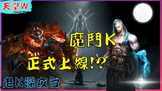 【天堂W】不轉回去了 !? 魔鬥K正式上線.......奉獻石開搞 !!?? / 리니지w / 絲莉安10 邁向粉變之路 [老K台服深夜台]