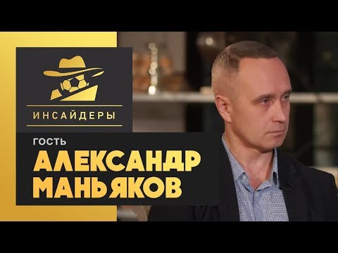 «Инсайдеры». Маньяков – о расторжении контракта с Соболевым, дружбе с Евсеевым и Данииле Фомине