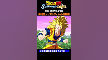 悟飯の成長を喜ぶ悟空【ドラゴンボール Sparking! ZERO・スパーキングゼロ・掛け合い集】#shorts