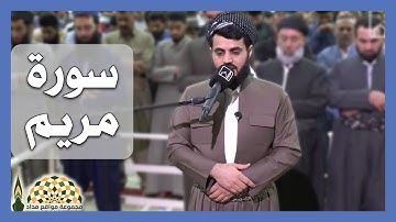 تلاوة نديّة من سورة مريم للقارئ رعد محمد الكردي