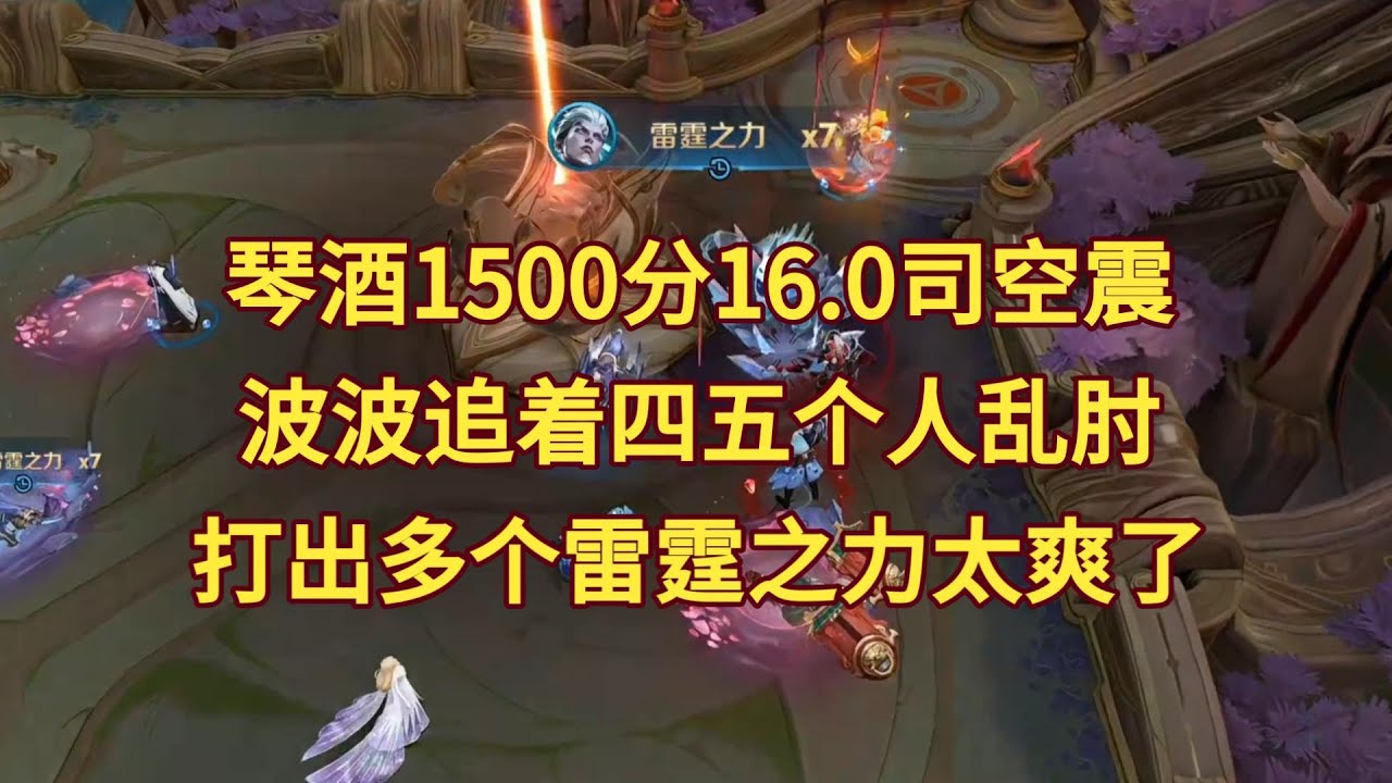 琴酒1500炸鱼16.0法装司空震太逆天，波波追着对面四五个人打乱肘，打出多个雷霆之力带飞太爽了！【王者荣耀浩克】
