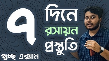 ৭ দিনে রসায়ন প্রস্তুতি  - গুচ্ছ অ্যাডমিশন