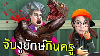 จับงูยักษ์กินครู #27 | Scary Teacher 3D