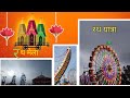 Rath Yatra Mela 2025 🎡✨ || जगरनाथ रथ यात्रा मेला ||