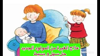 الغيرة من المولود الجديد - حلول سهلة جدا و مضمونة - تربية الاطفال - الغيرة من البيبي الجديد