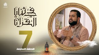 في ثنايا القران | الحلقة 7 | مع الشيخ سالم الوبح