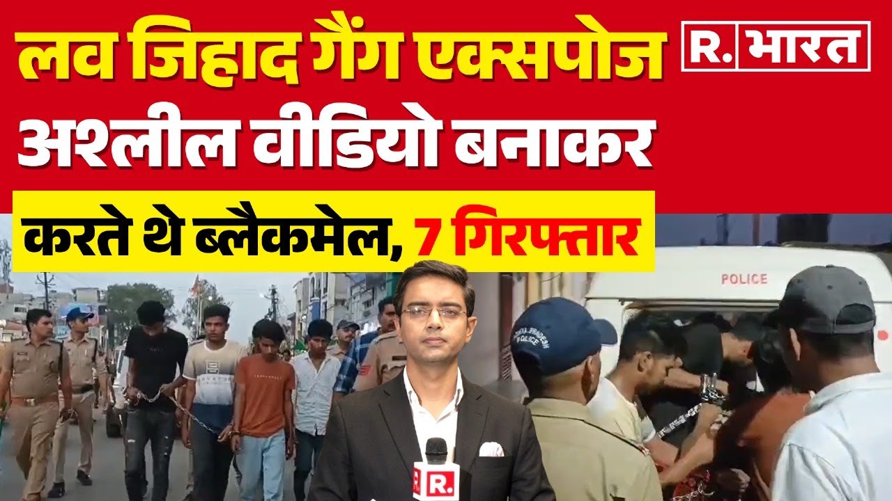 Ujjain Love Jihad: Ujjain में लव जिहाद का भंडाफोड़ , वीडियो बनाकर लड़कियों को करते थे ब्लैकमेल