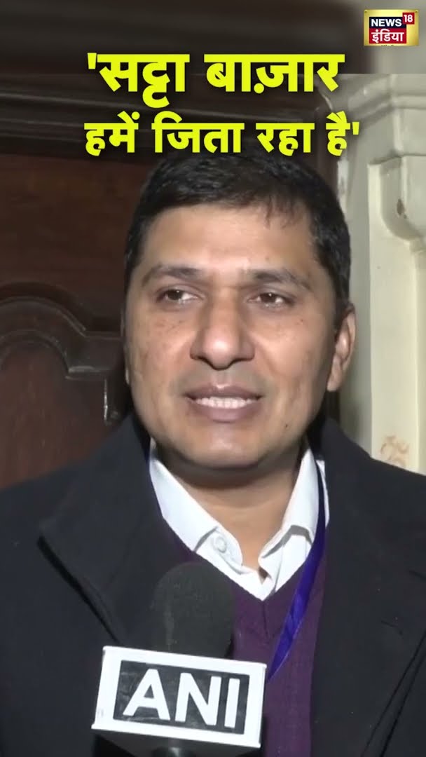 Saurabh Bharadwaj ने कहा- 'सट्टा बाज़ार हमें जिता रहा है' | Delhi Election Result