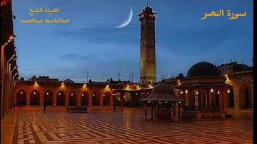 سورة النصر بصوت فضيلة الشيخ عبدالباسط عبدالصمد ( مرتل ) .