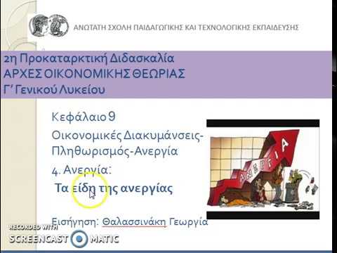 Βίντεο: Ποια είναι τα 3 είδη ανεργίας;