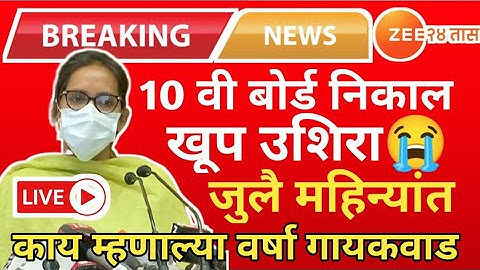 Maharashtra 10th Result date 2022 latest update,10th Result kab aayega#SSCresult2022#BoardresultNews