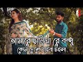 আমারে ছাড়িয়া রে বন্ধু | কোন দেশে যাবা চইলা | Bangla Sad Song | RakibulShah OfficiaL