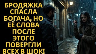 видео: Бродяжка спасла богача от грабителей… Но когда она произнесла ЭТО — он застыл от шока! картинка: Бродяжка спасла богача от грабителей… Но когда она произнесла ЭТО — он застыл от шока!